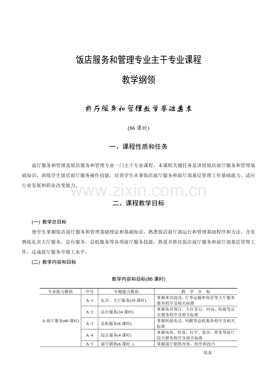 酒店服务与管理专业教学大纲模板.doc_第1页