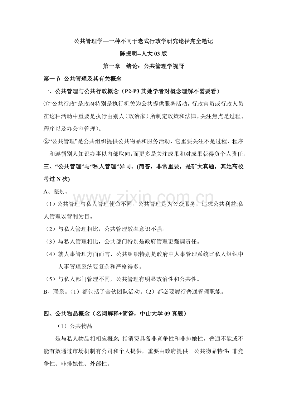 陈振明公共管理学一种不同于传统行政学的研究应用途径重点笔记.doc_第1页