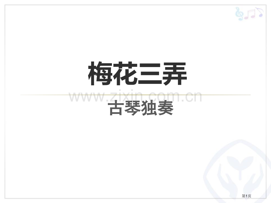 梅花三弄省公开课一等奖新名师比赛一等奖课件.pptx_第1页