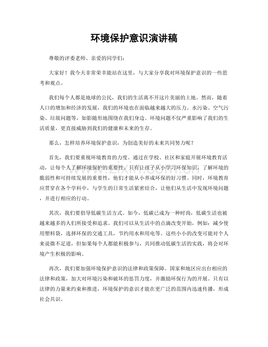 环境保护意识演讲稿.docx_第1页