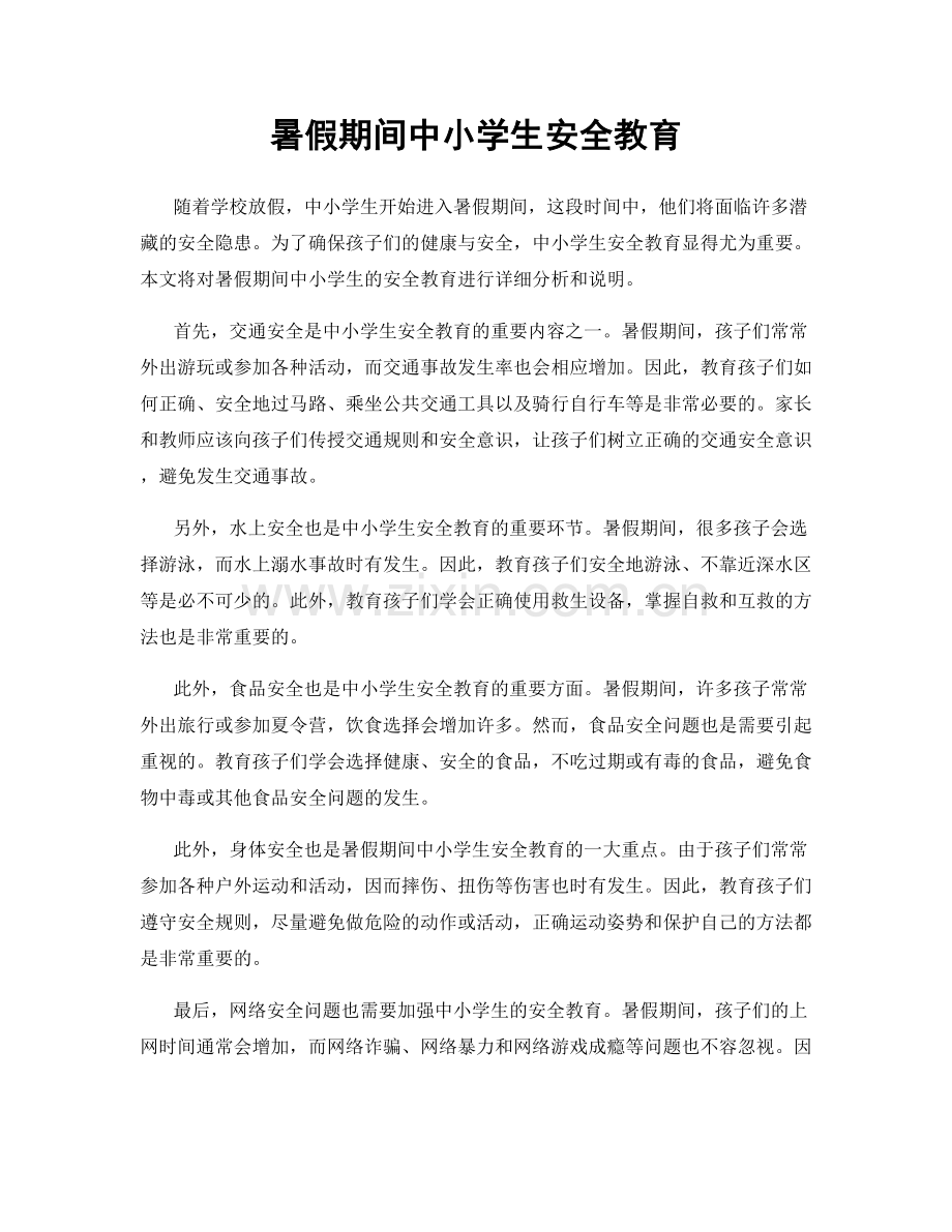 暑假期间中小学生安全教育.docx_第1页