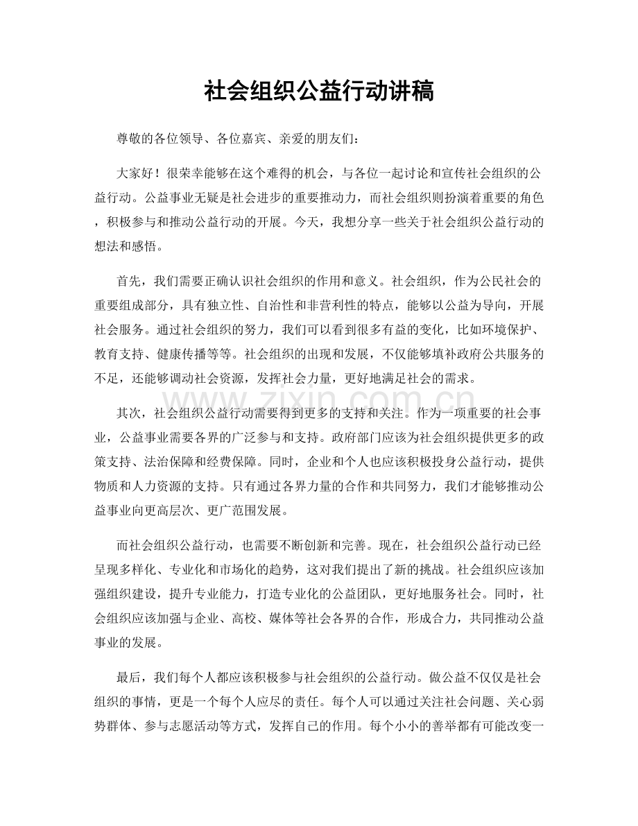 社会组织公益行动讲稿.docx_第1页