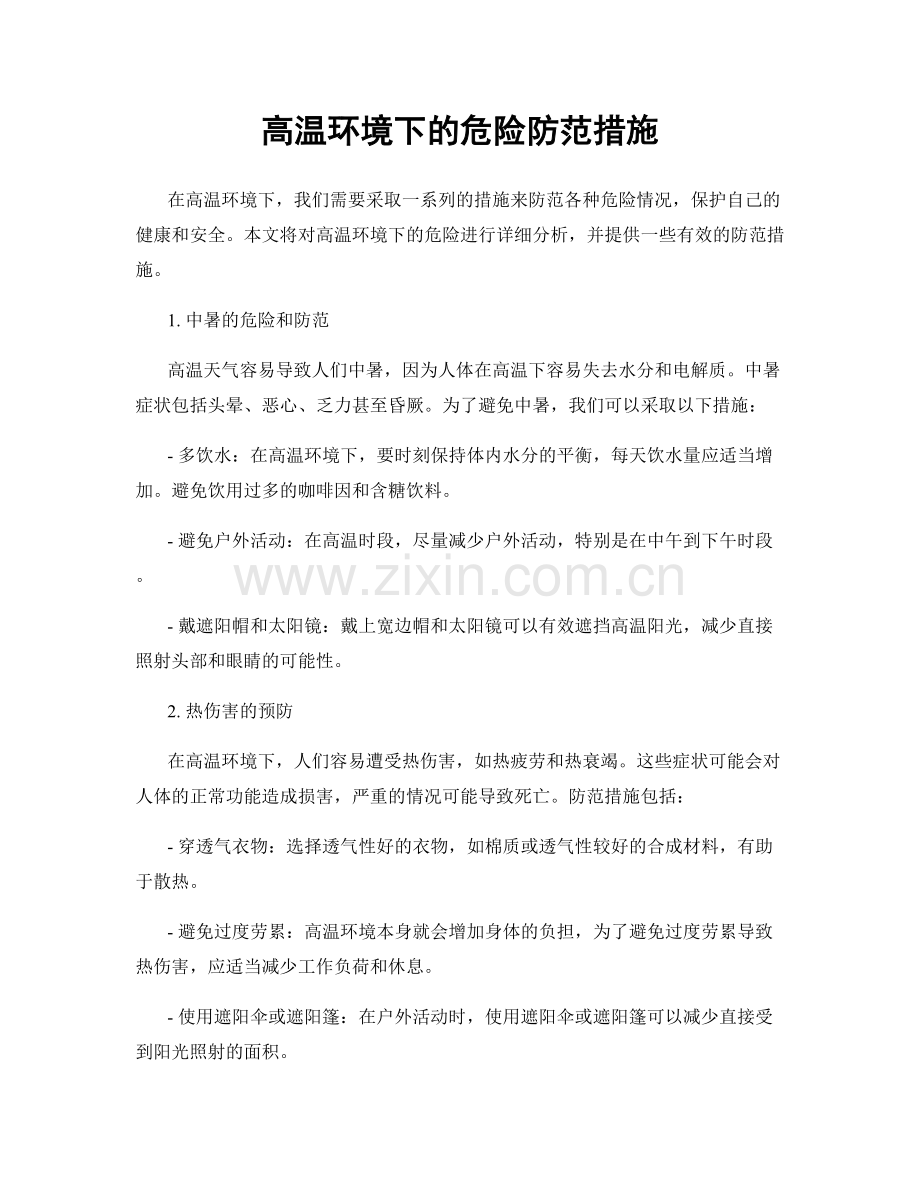 高温环境下的危险防范措施.docx_第1页
