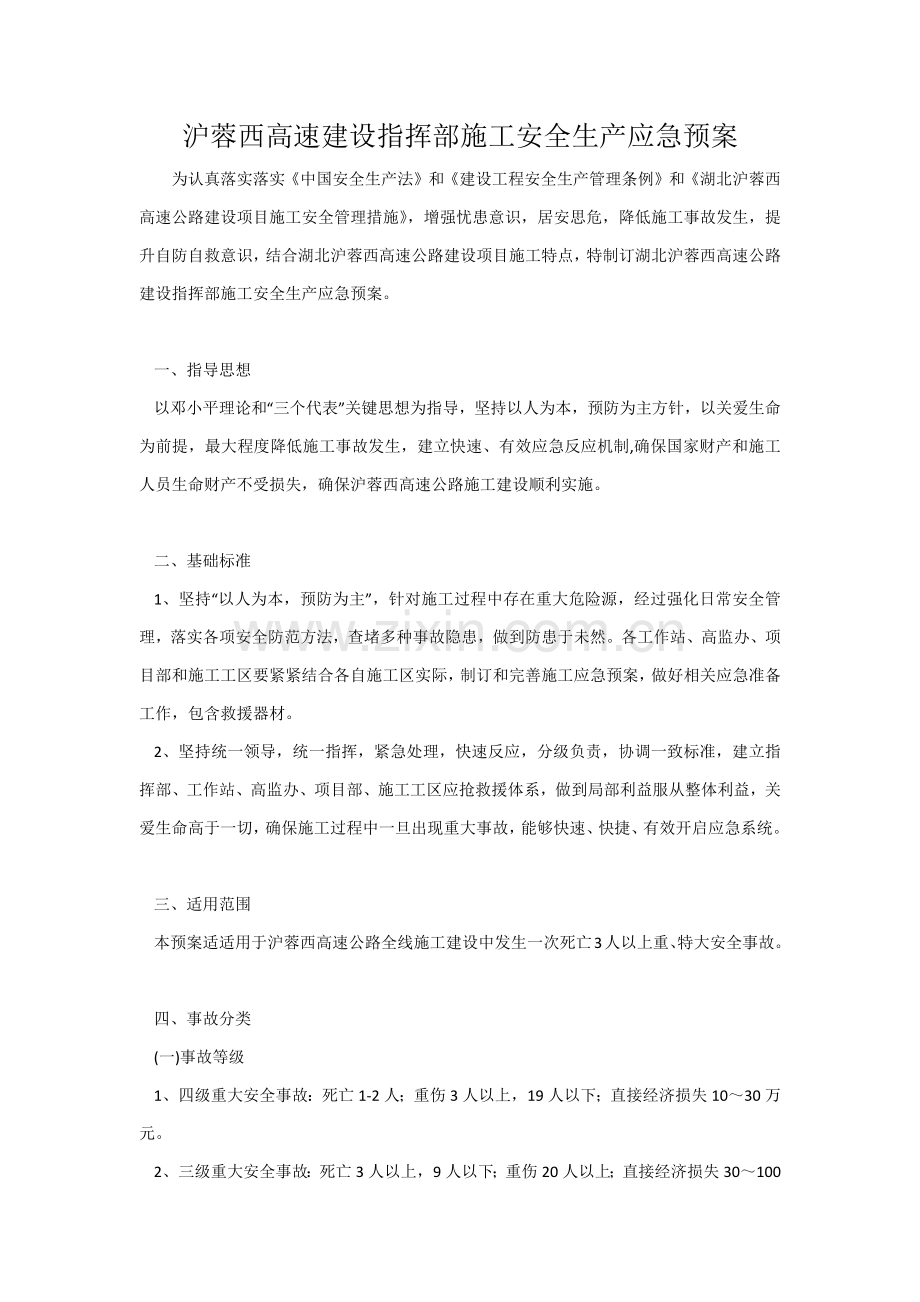 沪蓉西高速建设指挥部综合项目施工安全生产应急专项预案.docx_第1页