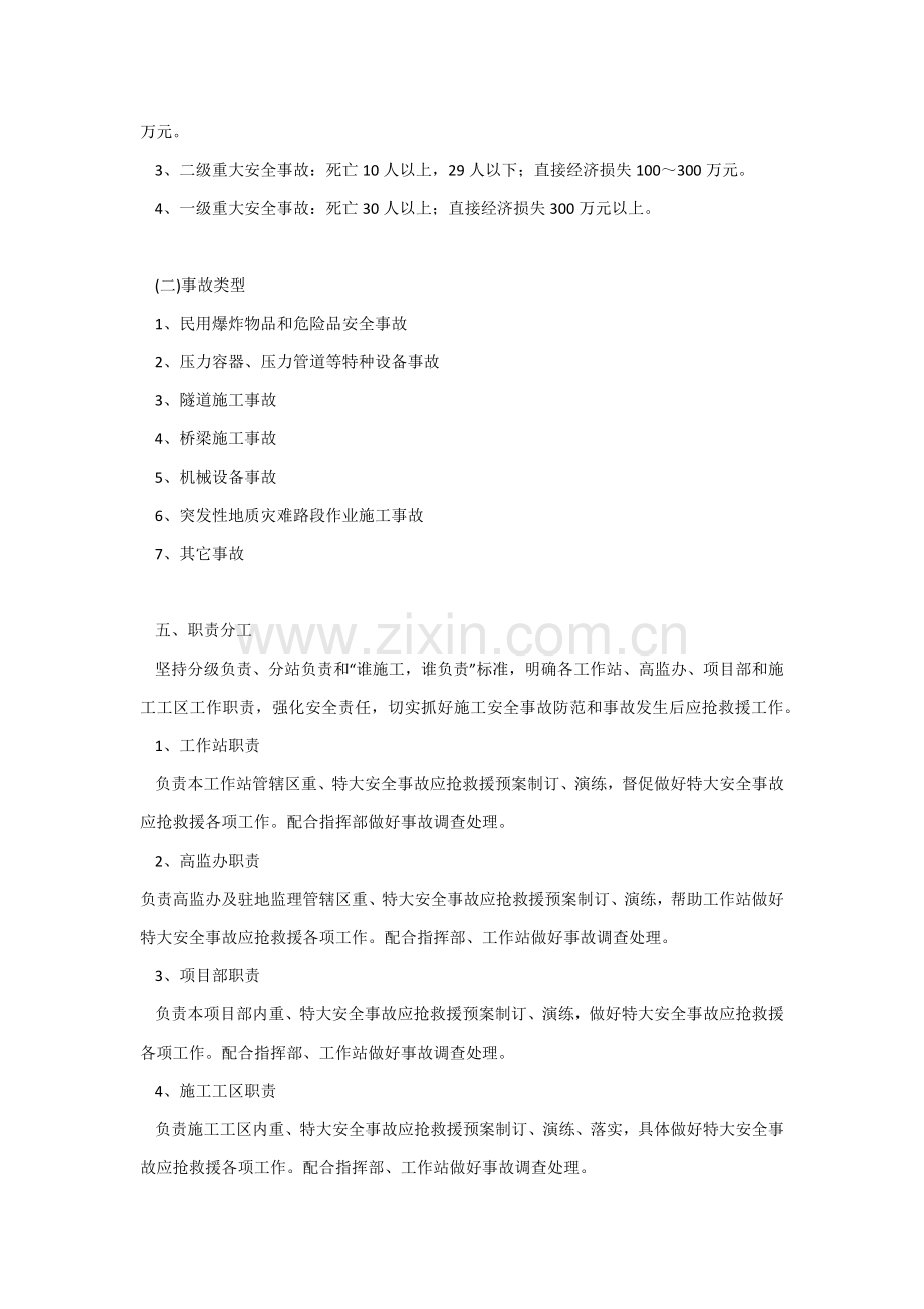 沪蓉西高速建设指挥部综合项目施工安全生产应急专项预案.docx_第2页