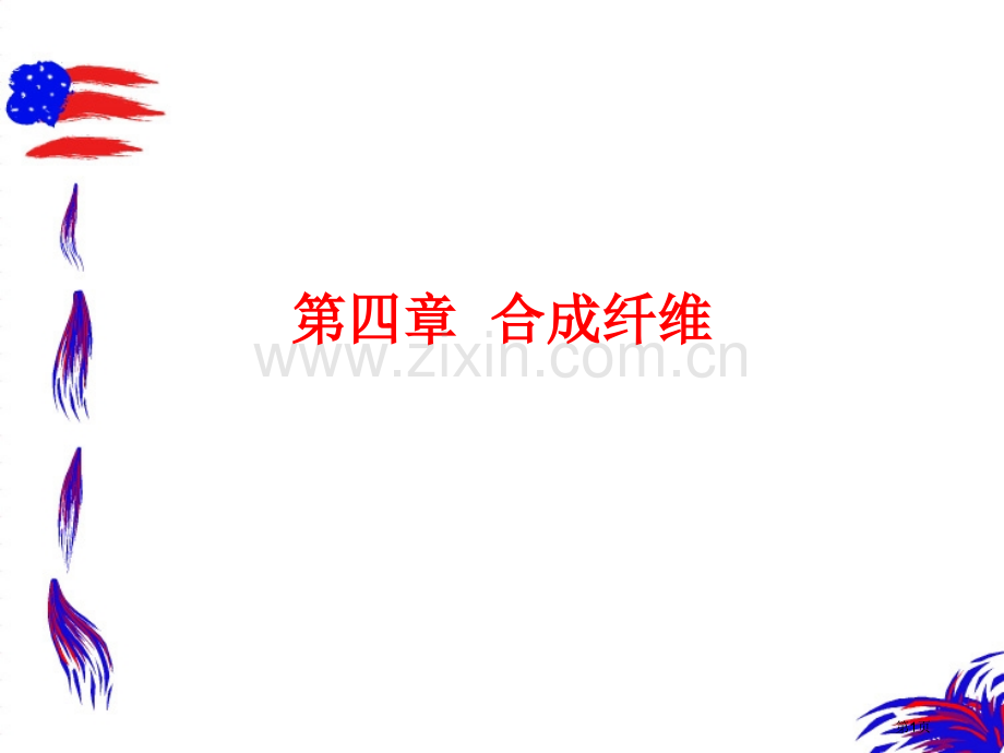 纺织材料学化学纤维省公共课一等奖全国赛课获奖课件.pptx_第1页
