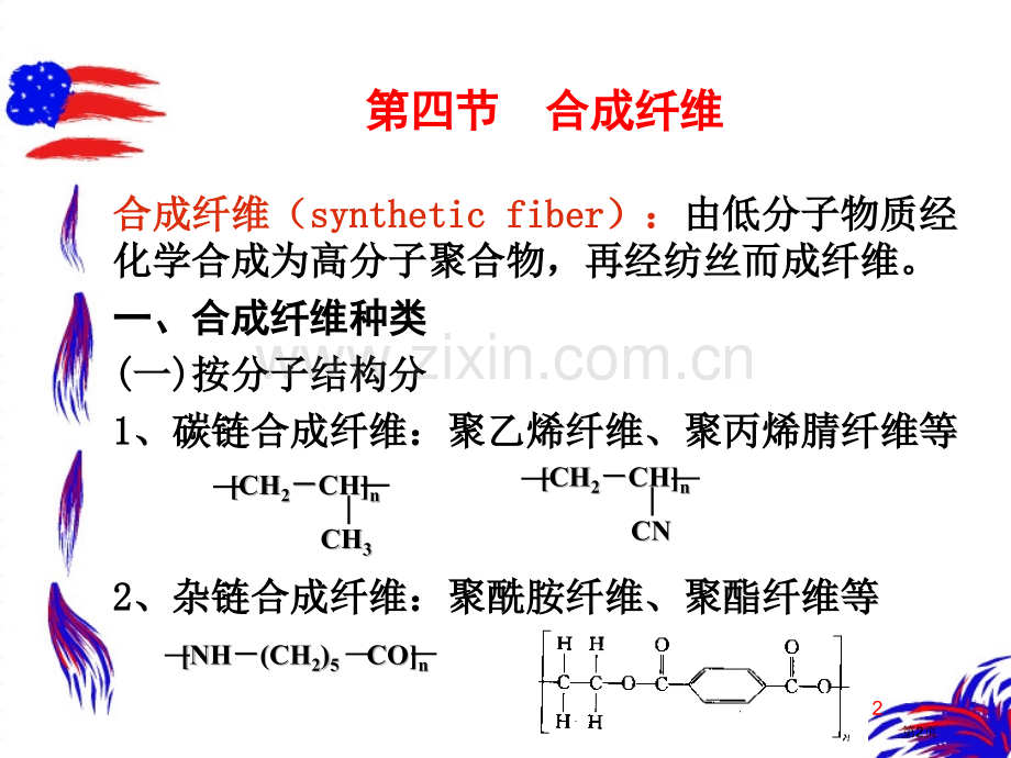 纺织材料学化学纤维省公共课一等奖全国赛课获奖课件.pptx_第2页