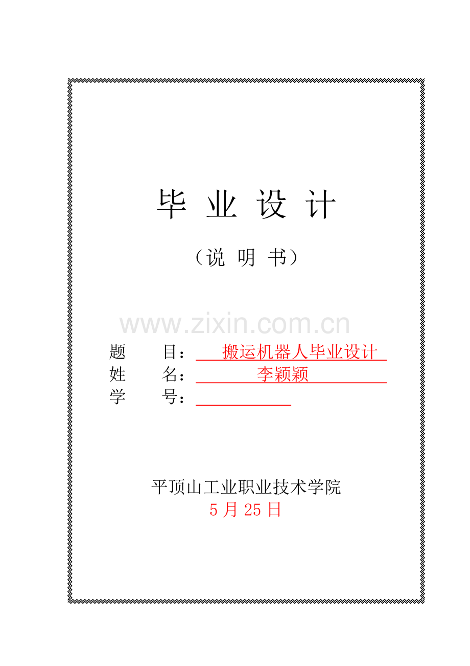 搬运机器人优质毕业设计.doc_第1页