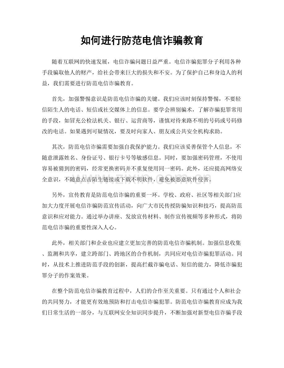 如何进行防范电信诈骗教育.docx_第1页