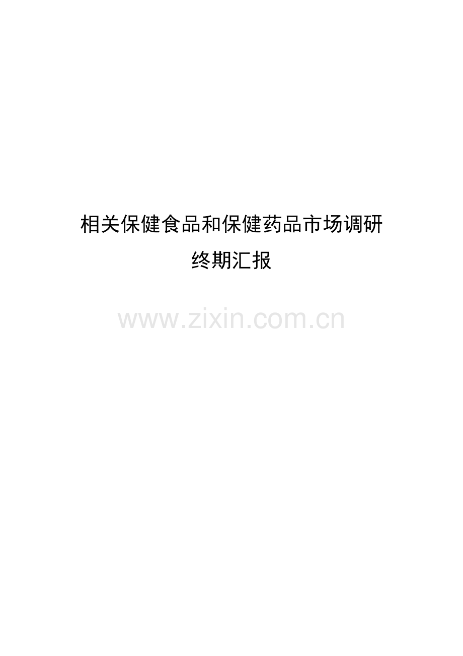 有关保健食品和保健药品的市场调研报告样本.doc_第1页