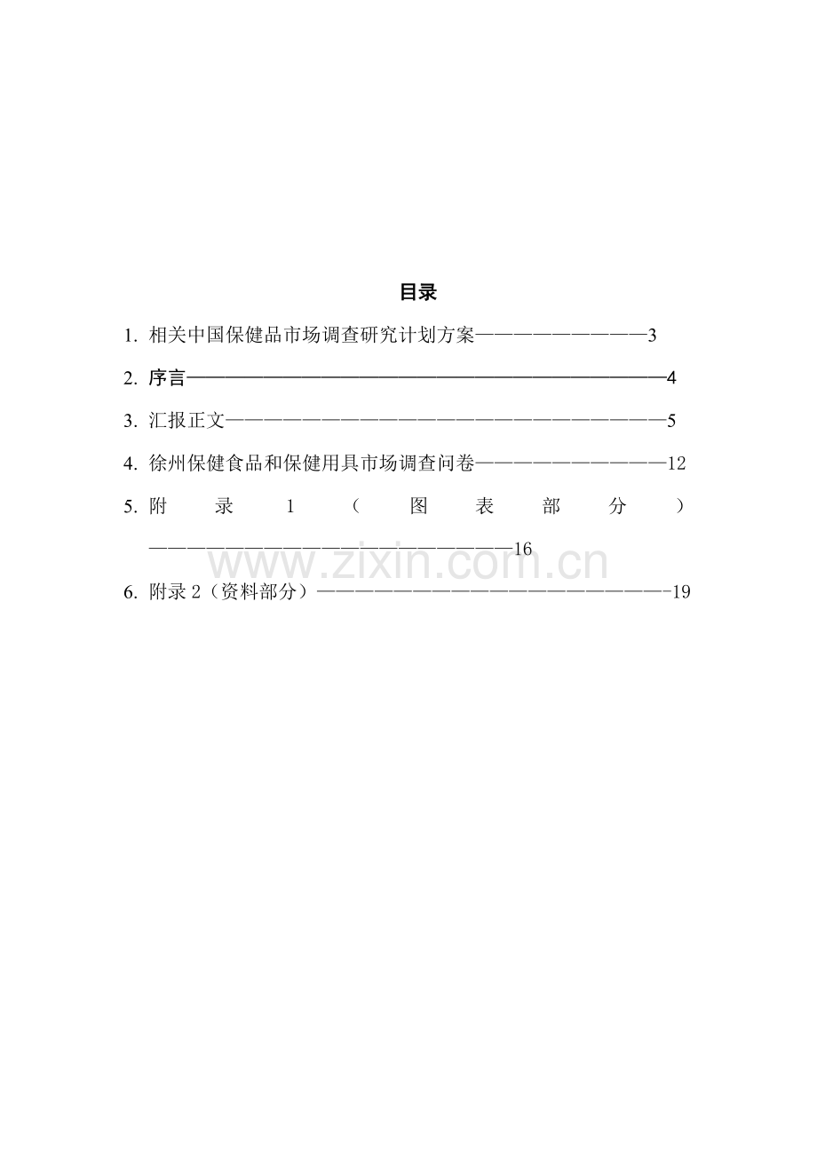 有关保健食品和保健药品的市场调研报告样本.doc_第2页