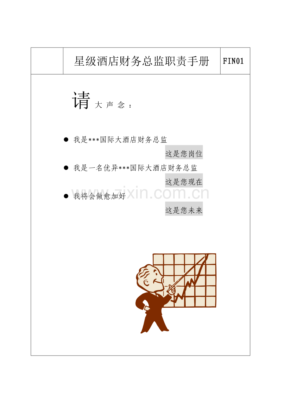 星级酒店财务总监职责手册样稿模板.doc_第1页