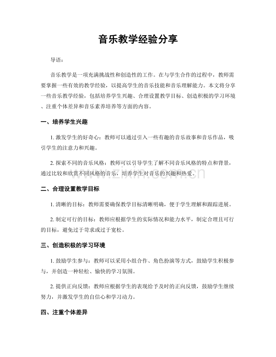 音乐教学经验分享.docx_第1页