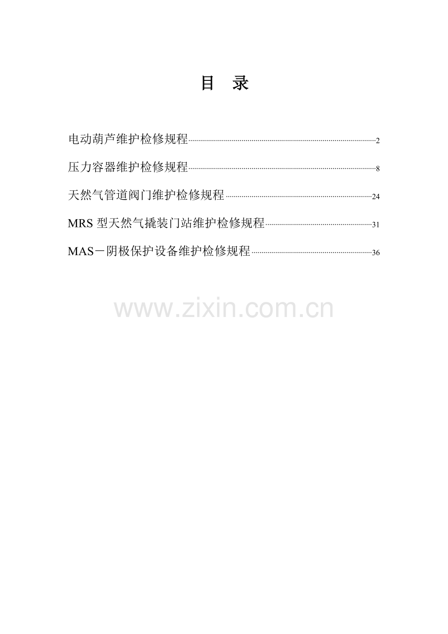 设备维护检修规程培训资料样本.doc_第1页