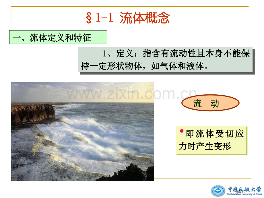 流体及其主要物理性质省公共课一等奖全国赛课获奖课件.pptx_第2页