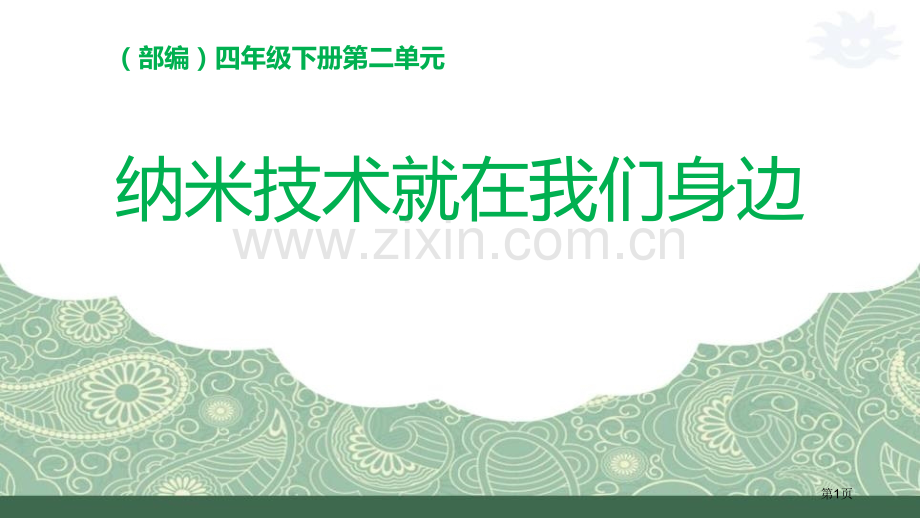 纳米技术就在我们身边件省公开课一等奖新名师比赛一等奖课件.pptx_第1页