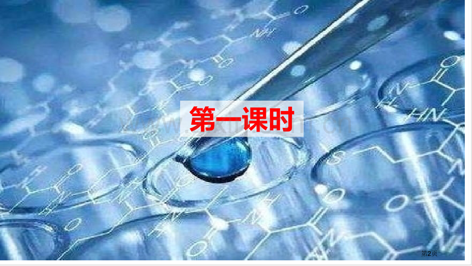 纳米技术就在我们身边件省公开课一等奖新名师比赛一等奖课件.pptx_第2页