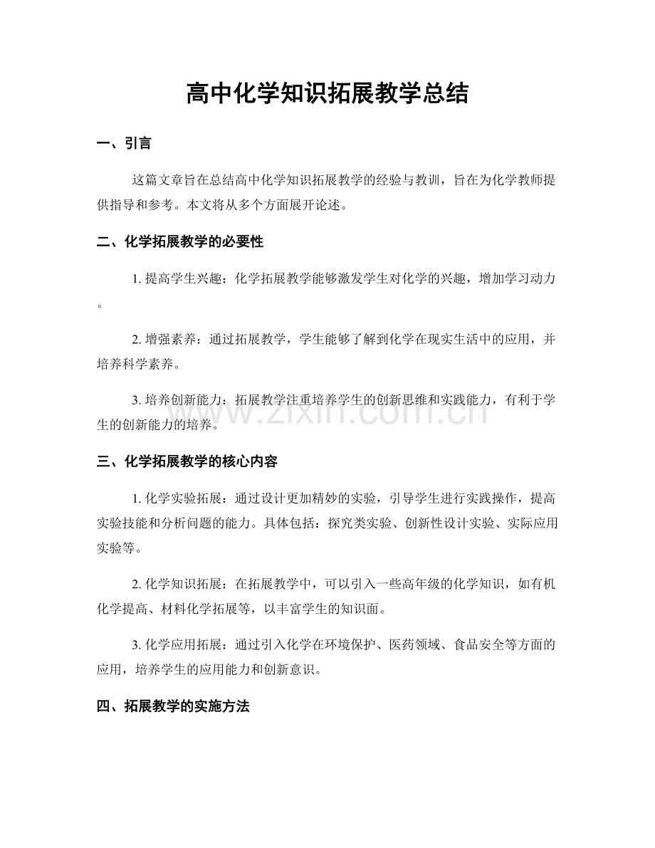 高中化学知识拓展教学总结.docx_第1页