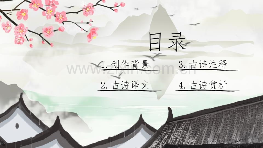 游园不值省公开课一等奖新名师比赛一等奖课件.pptx_第2页