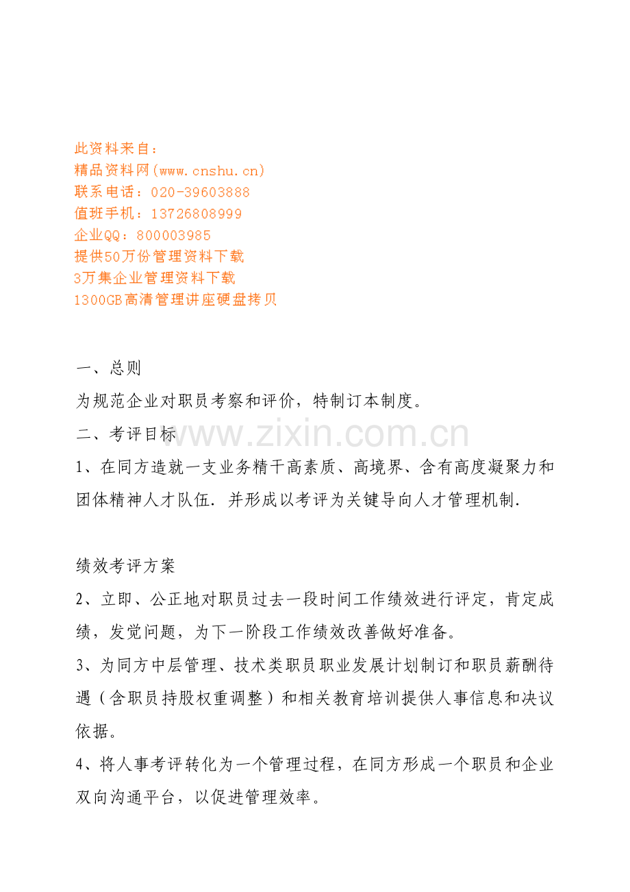 绩效考核方案培训教材样本.doc_第1页