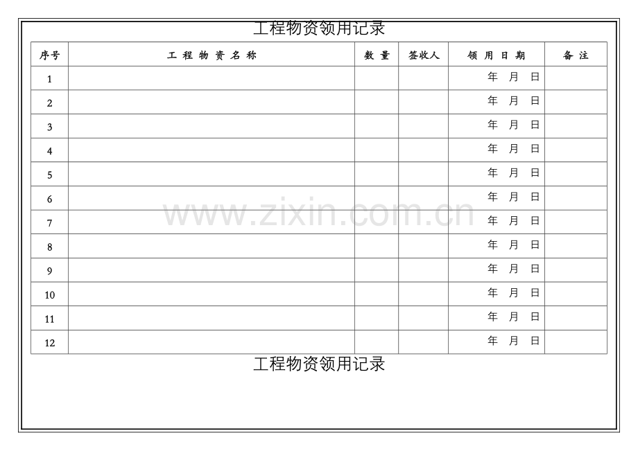 综合项目工程物资领用台账.doc_第1页