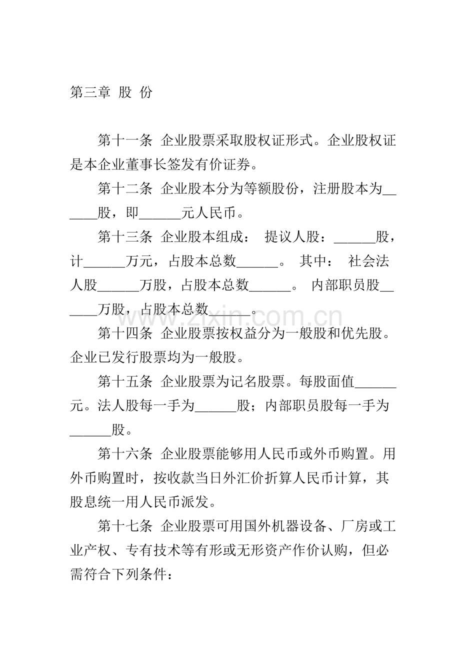 股份有限公司新版章程.doc_第2页