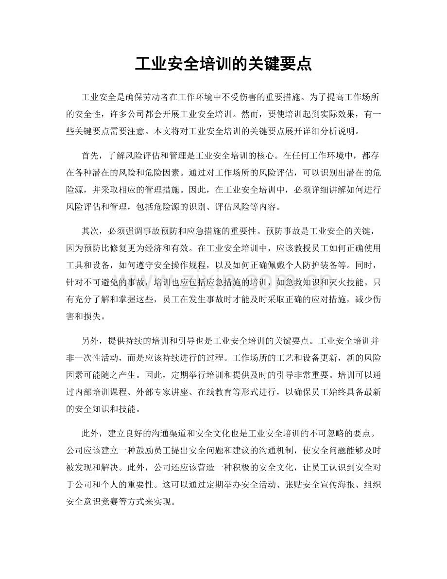 工业安全培训的关键要点.docx_第1页