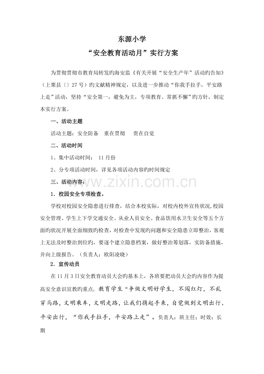 小学安全教育活动月实施专题方案.docx_第1页