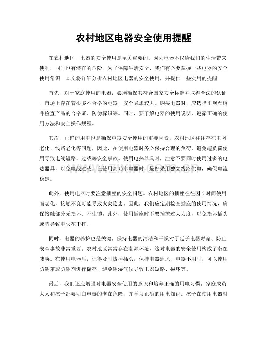 农村地区电器安全使用提醒.docx_第1页