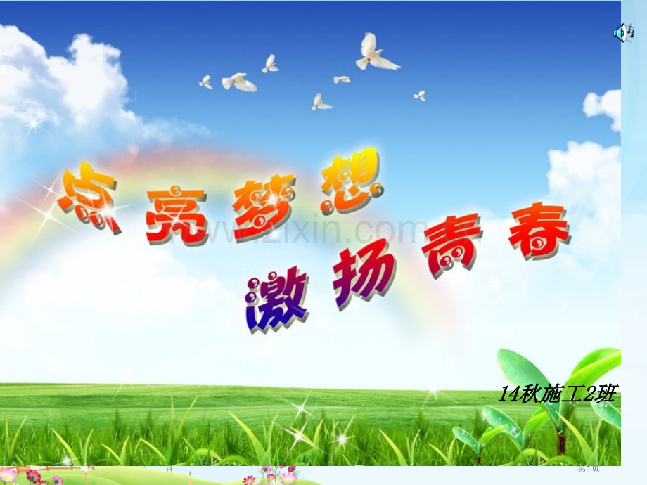 施工二班主题班会省公共课一等奖全国赛课获奖课件.pptx_第1页