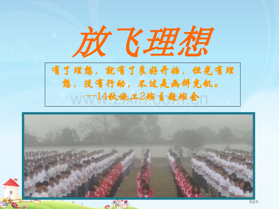 施工二班主题班会省公共课一等奖全国赛课获奖课件.pptx_第2页