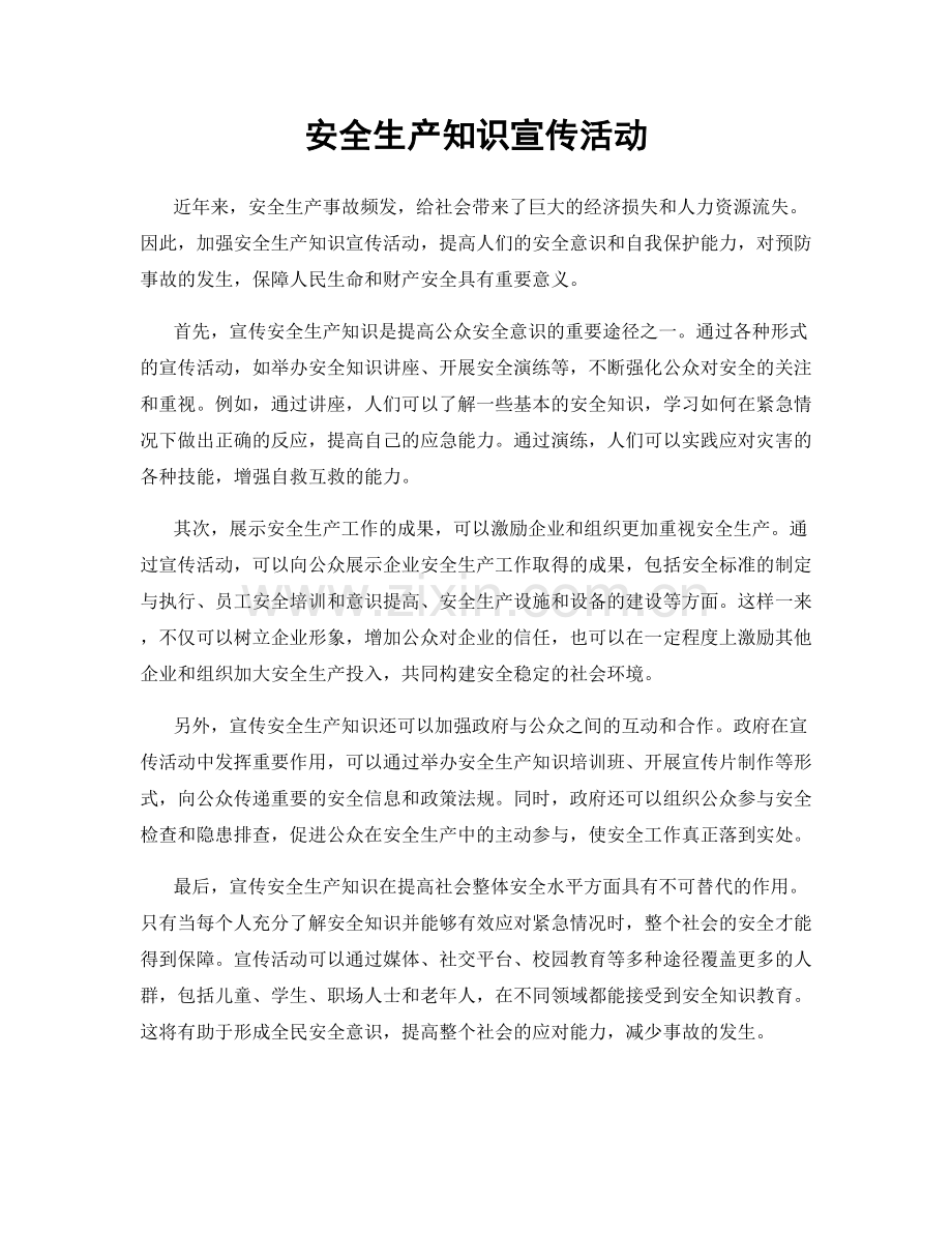 安全生产知识宣传活动.docx_第1页