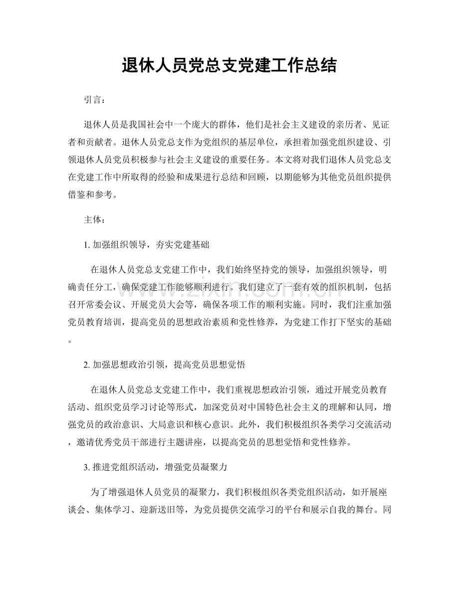 退休人员党总支党建工作总结.docx_第1页