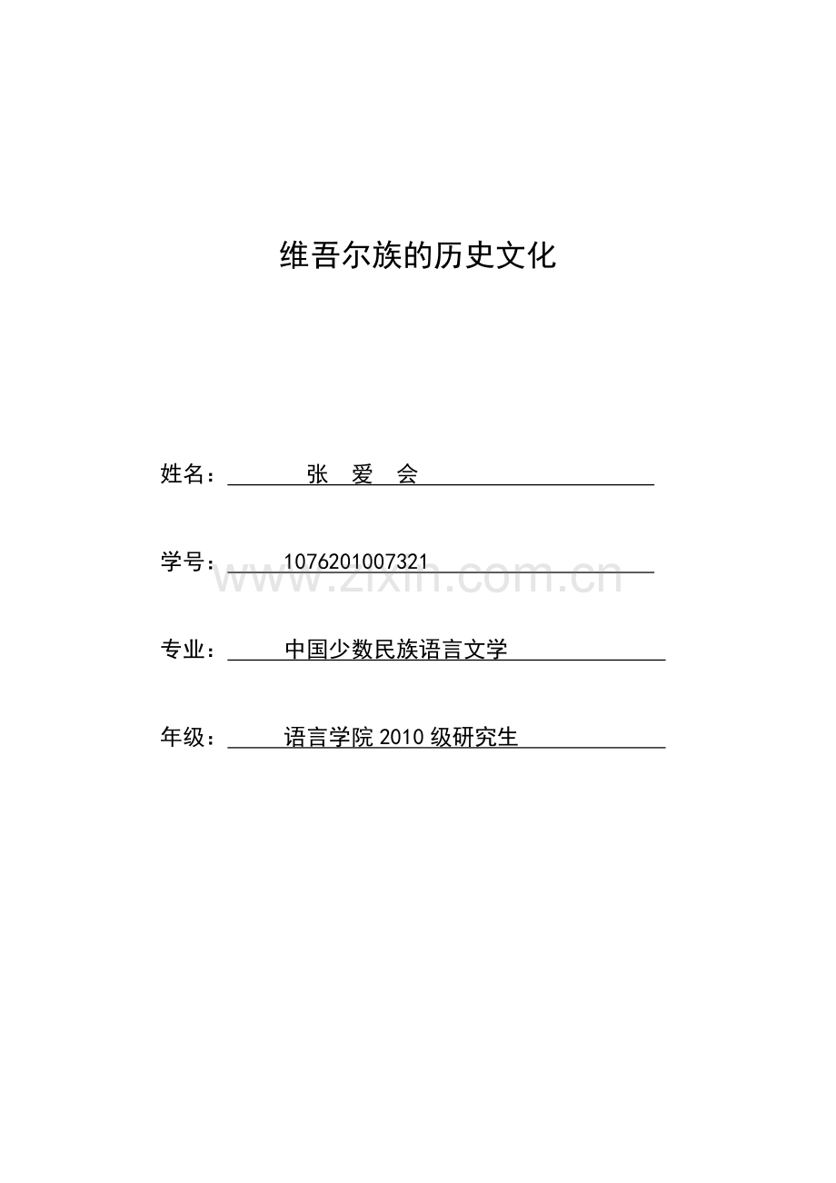 维吾尔族的历史文化毕业大学论文.doc_第1页