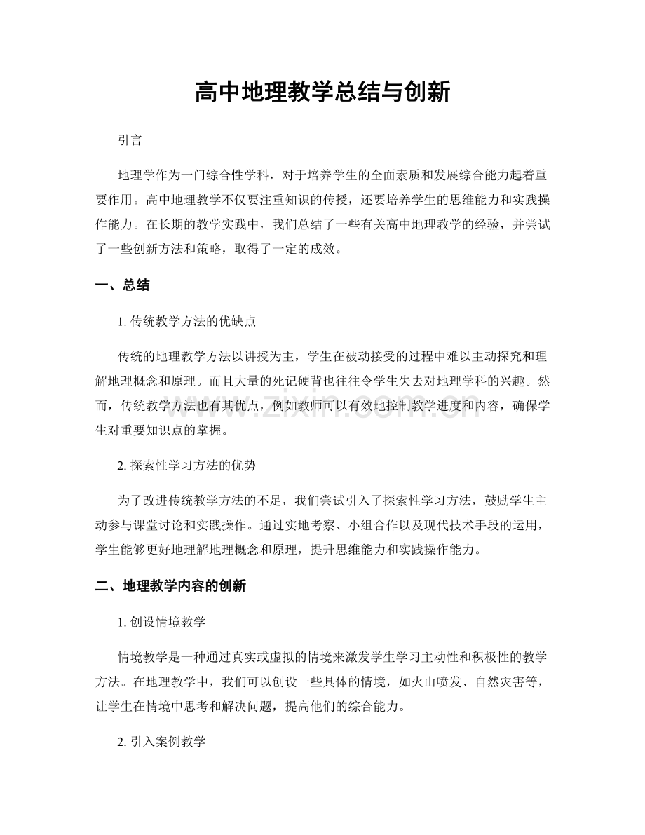 高中地理教学总结与创新.docx_第1页