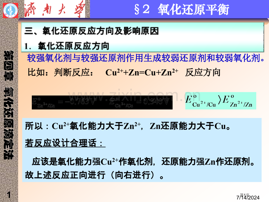 济南大学分析化学氧化还原滴定省公共课一等奖全国赛课获奖课件.pptx_第1页