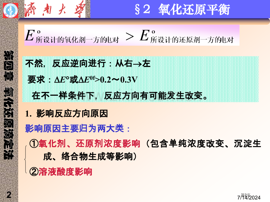 济南大学分析化学氧化还原滴定省公共课一等奖全国赛课获奖课件.pptx_第2页