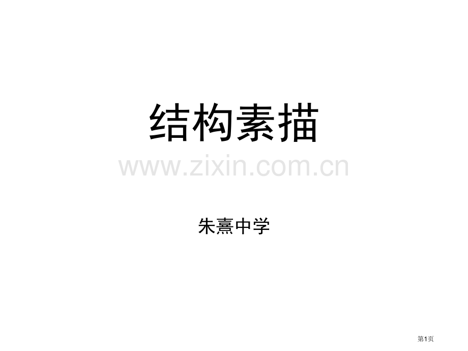 正方体结构素描的画法市公开课一等奖百校联赛获奖课件.pptx_第1页