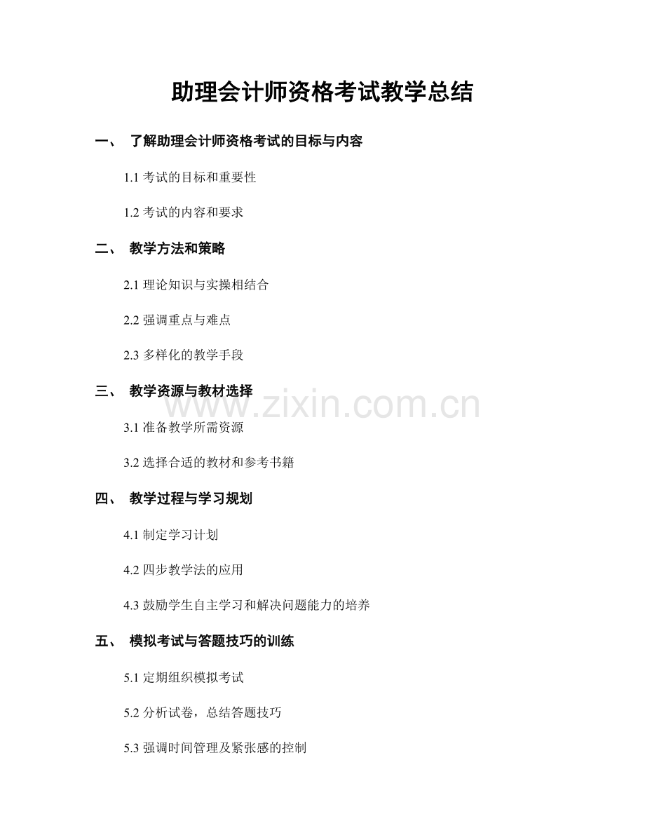 助理会计师资格考试教学总结.docx_第1页