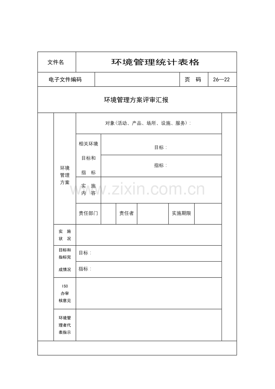 环境管理方案评审报告样本.doc_第1页