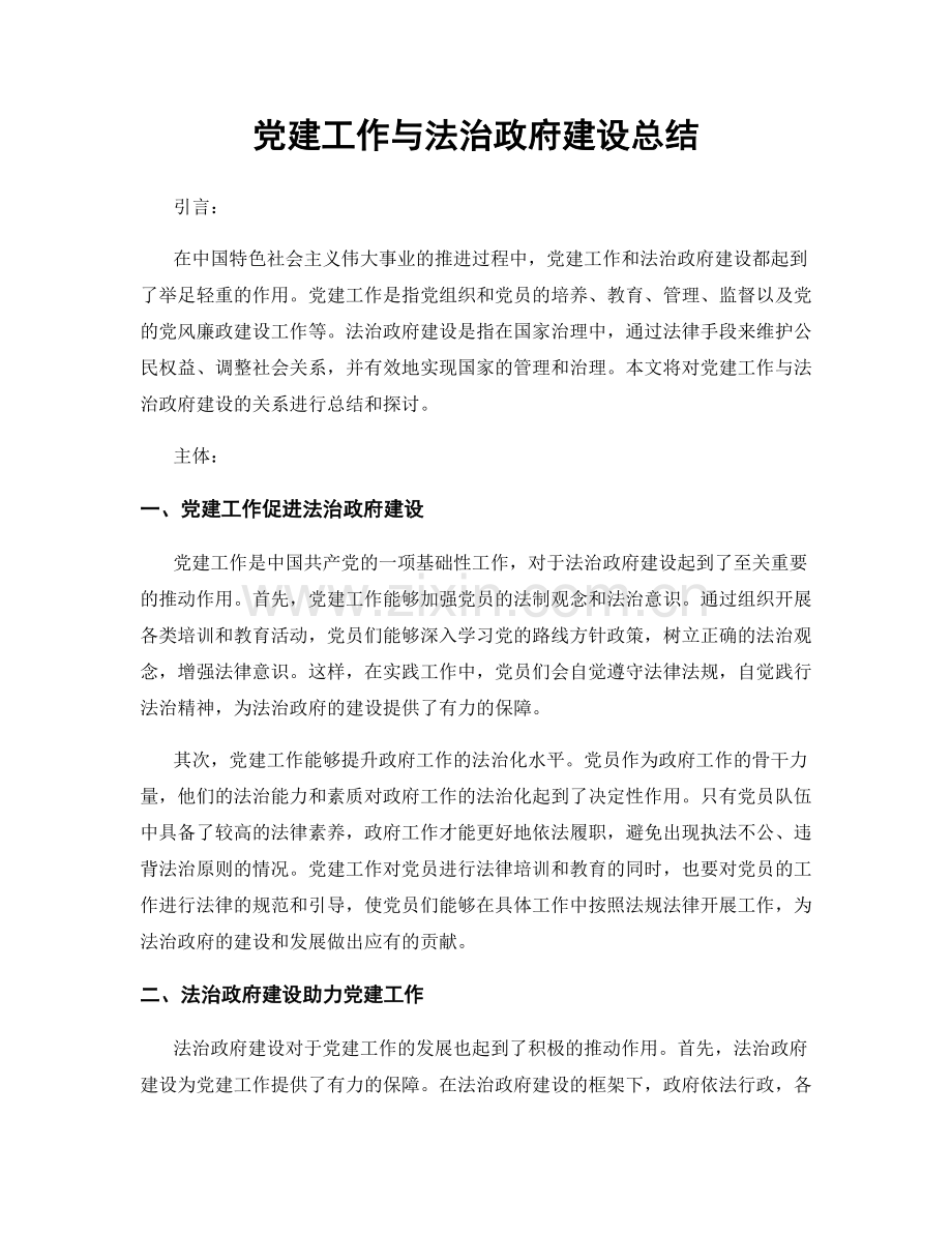 党建工作与法治政府建设总结.docx_第1页