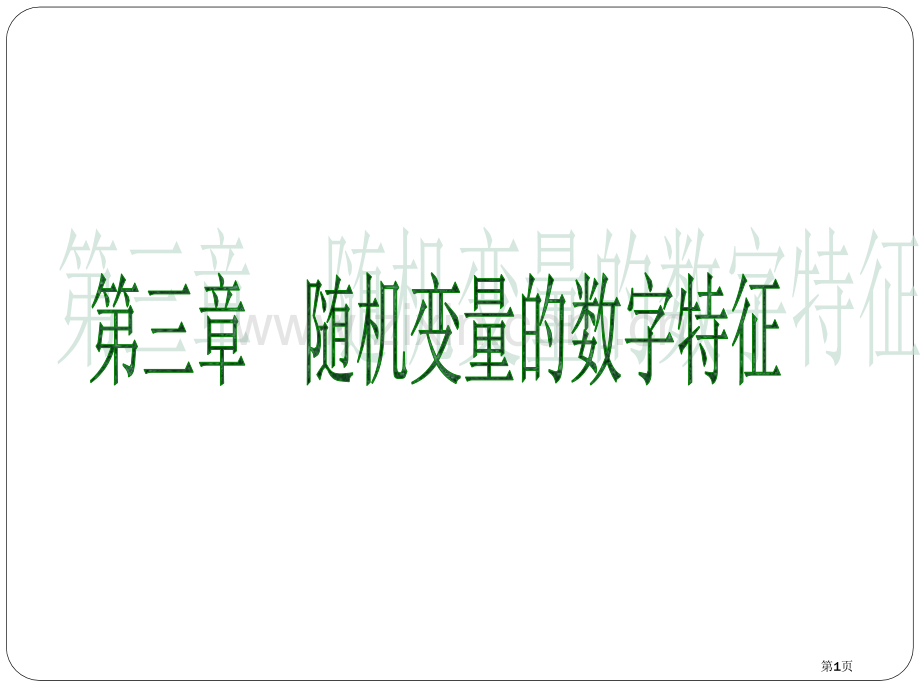 随机变量的数字特征省公共课一等奖全国赛课获奖课件.pptx_第1页