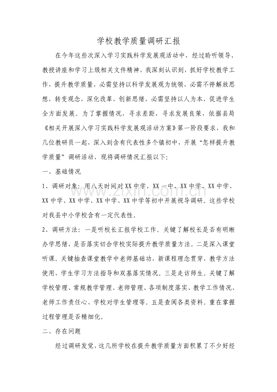 教学质量调研分析报告.doc_第1页