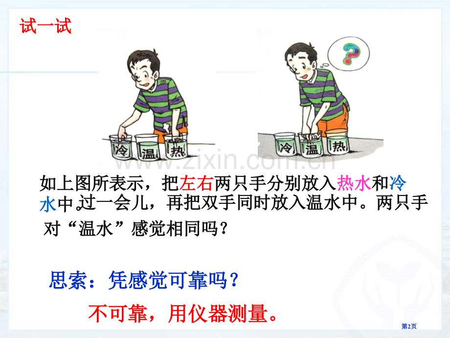 温度教学省公共课一等奖全国赛课获奖课件.pptx_第2页