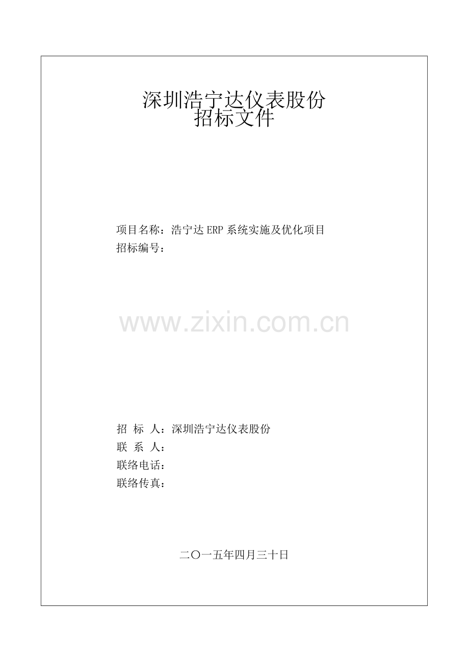 股份有限公司招标文件模板.docx_第1页