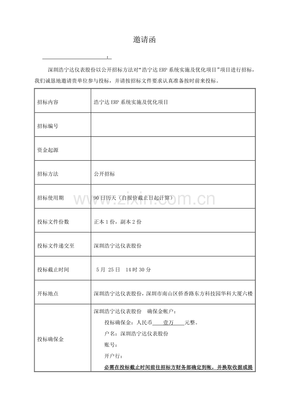 股份有限公司招标文件模板.docx_第2页