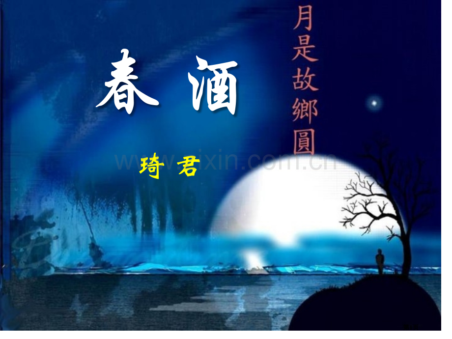春酒省公开课一等奖新名师比赛一等奖课件.pptx_第1页