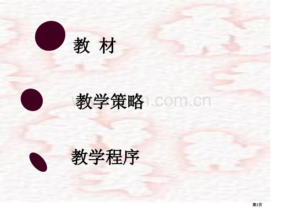 春酒省公开课一等奖新名师比赛一等奖课件.pptx_第2页