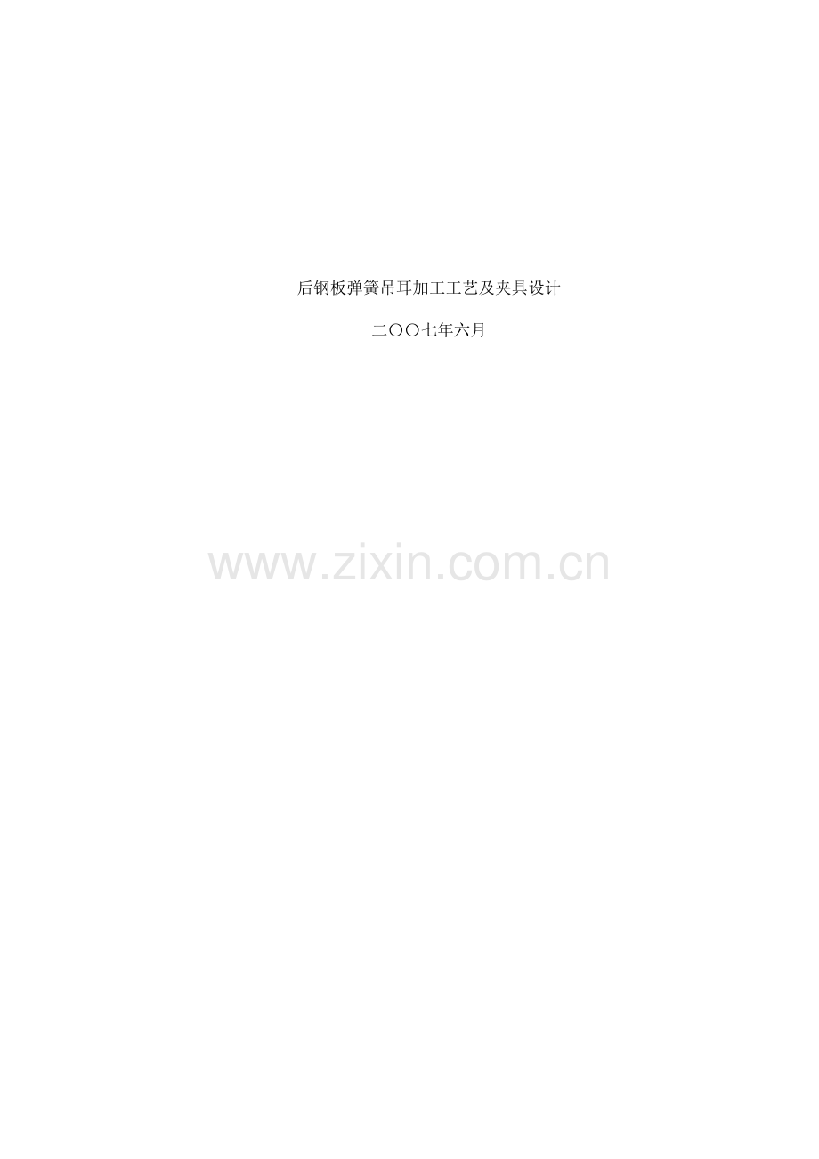 新版后钢板弹簧吊耳加工工艺及夹具设计模板.doc_第1页
