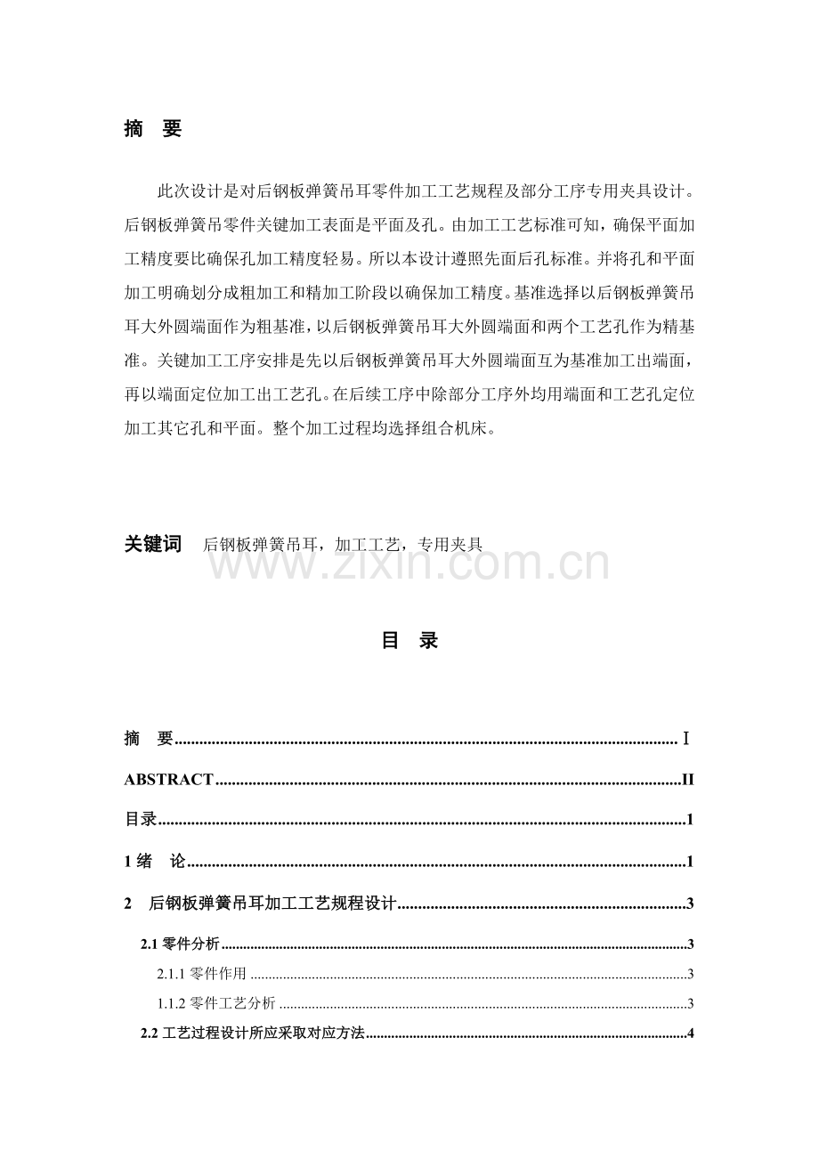 新版后钢板弹簧吊耳加工工艺及夹具设计模板.doc_第2页